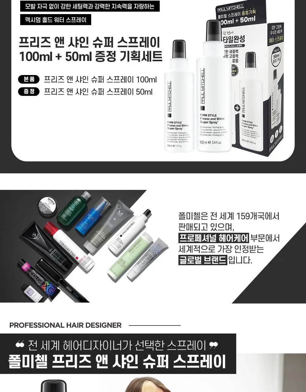 [NEW] 폴미첼 프리즈 앤 샤인 슈퍼 스프레이 100ml 기획세트(+50ml 증정) 상세페이지 4